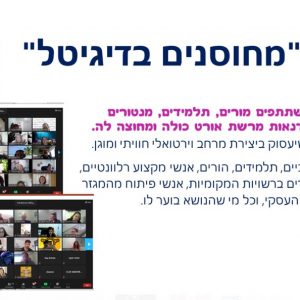 מאות משתתפים בהאקתון “מחוסנים בדיגיטל” ליצירת מרחב וירטואלי חוויתי ומוגן