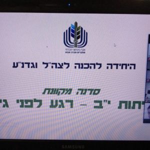 רגע לפני גיוס – תלמידי יב’ באורט קרית מוצקין, במפגש זום עם נציגי משרד הביטחון