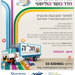 המודל לחינוך הוליסטי מציג: חכ”ה – חדר כושר הוליסטי