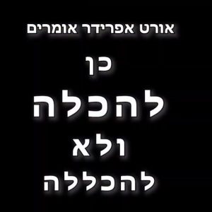 יום השנה לרצח רבין – אורט אפרידר אשקלון בביצוע לשירו של חנן בן ארי – ויקיפדיה