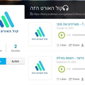 קול האורט הזה – הפודקסט של תלמידי אורט חולון