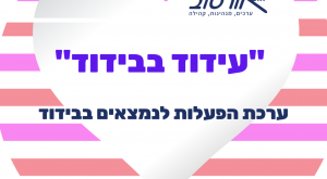 צוות אורטוב מציג: עידוד בבידוד – ערכת הפעלות לצוותי חינוך