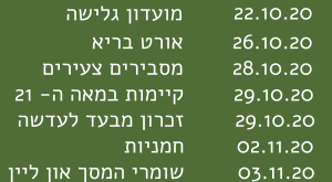 Save The Date – תכניות אורטוב יוצאות לדרך….