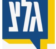 תלמידי אורט מקיף א’ באשקלון  משמחים את בוגרי ביה”ס