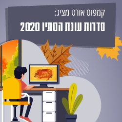 אורט בריא בסדרות סתיו 2020: אוכלים, זזים ומשנים הרגלים