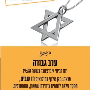 ברוח החנוכה – ערב גבורה באורט רוגוזין מגדל העמק עם נציגי המשפחות השכולות