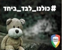 שומרי המסך של אורט מובילים קמפיין: לא משאירים אף אחד לבד!