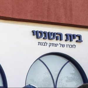 הורי ותלמידי אורט עירוני ד’ במודיעין מובילים קמפיין תרומה לבית השנטי