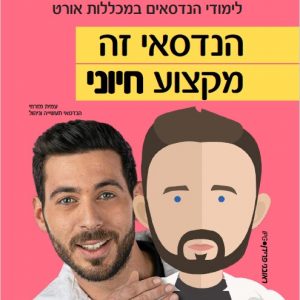 הנדסאי זה מקצוע חיוני – מכללות אורט מובילות קמפיין ראשון לשנת 2021