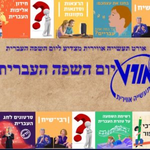 תלמידי אורט מצדיעים לשפה העברית