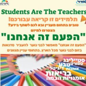 Students Are The Teachers – תלמידי אורט מעבירים סדנאות זום