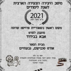 סרטם המוקומנטרי של תלמידי אורט גבעתיים במקום הראשון בפסטיבל מיטב היצירה הצעירה