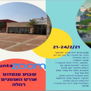 פורים 2021 – שבוע פנטזום באורט קרית האומנים ברמלה