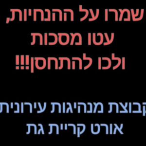 מנהיגות הנוער של אורט בקרית גת מובילה קמפיין עירוני – לכו להתחסן!