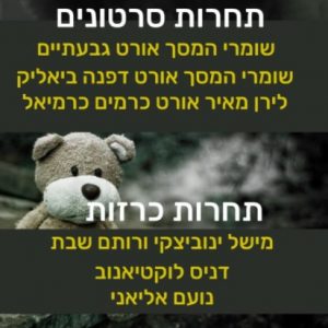 קבלו את הכרזות והסרטונים הזוכים בקמפיין #כולנו_ביחד_לבד של שומרי המסך באורט