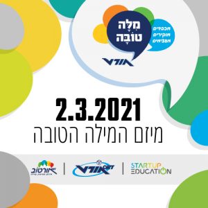 מצטרפים למיזם יום המילה הטובה של רשת אורט ישראל
