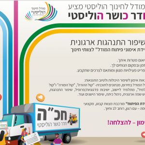 המודל ההוליסטי של אורט מוביל סדנאות חכ”ה – חדר כושר הוליסטי