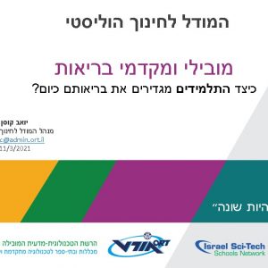 הצגת המודל ההוליסטי של אורט במפגש למובילי ומקדמי בריאות של משרד החינוך במחוז צפון