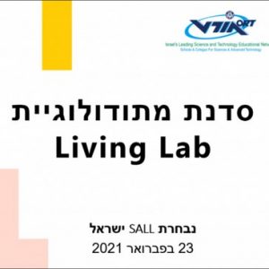 סדנת מורים מקוונת בנושא מתודולוגיית Living Lab בפרויקט SALL הבינלאומי