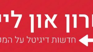 צוות החינוך באורט שמיר בכ”ס מוביל במ”ס המתחסנים בעיר
