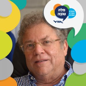 דבר מנכ”ל אורט, צבי פלג לרגל יום המילה הטובה 2021