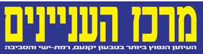 נחנך מרכז ברלוביץ לחדשנות ויזמות במדעים וטכנולוגיה באורט רוגוזין מגדל העמק