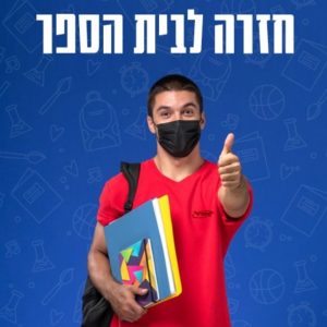 אורטוב מציג – חזרה ללימודים במתכונת מלאה בהיבט הרגשי