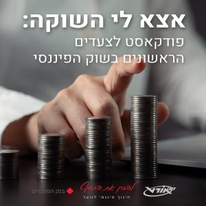 הושק פודקסט “אצא לי השוקה” לצעדים ראשונים בשוק הפיננסי