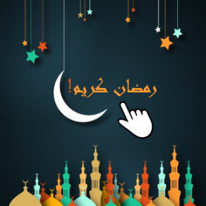 רשת אורט מאחלת ברכת רמדאן מבורך رمضان كريم לכל עובדינו בני הדת המוסלמית