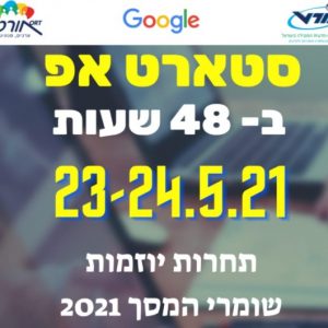 תחרות היוזמות של שומרי המסך 2021 יוצאת לדרך