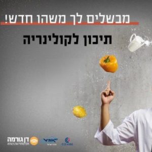 סדנת קולינריה משותפת לתלמידי אורט דן גורמה וסטודנטים מאוקראינה
