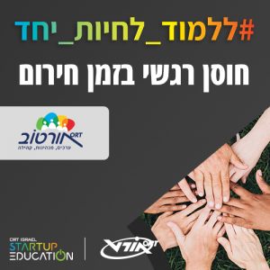 צוות אורטוב ריכז עבורכם טיפים ומודלים לחיזוק חוסן נפשי בחירום