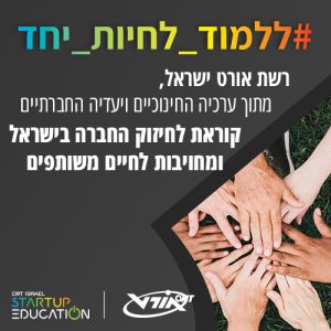 רשת אורט ישראל מובילה קמפיין לחיזוק הרקמה האנושית בישראל