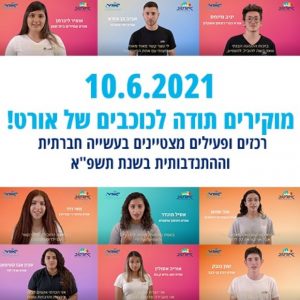 10.6.2021 – הצצה אל שדרת הכוכבים של אורט ומצטייני תכניות אורטוב