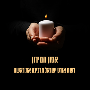רשת אורט משתתפת באבלן הכבד של משפחות ההרוגים ושולחת איחולי החלמה מהירה לפצועים