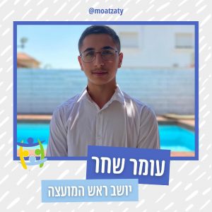 עומר שחר, תלמיד אורט אלון בן גוריון עפולה – יו”ר מועצת התלמידים הארצית