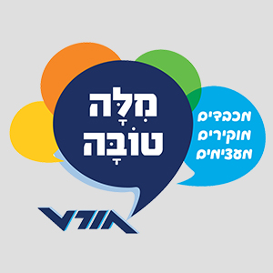 מיזם המילה הטובה 2.2.2022