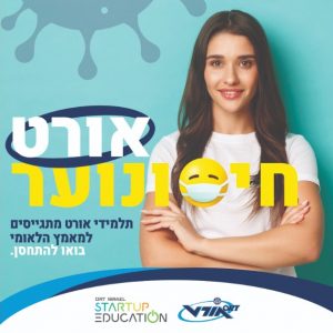 צוות אורטוב משתף בכלים שיווקיים לעידוד התחסנות בני נוער
