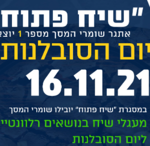 יום הסובלנות הבינלאומי- שומרי מסך מובילים את אתגר “שיח פתוח”