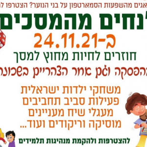 לחיות מחוץ למסך – מיזם “נחים מהמסכים”  של אורטוב יוצא לדרך