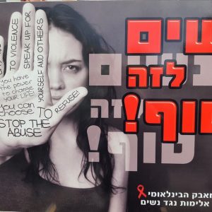 מובילים מאבק באלימות נגד נשים – תלמידי אורט ישראל קוראים: נשים לזה סוף!