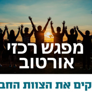 מפגש רכזי מעורבות חברתית ורכזים חברתיים בהובלת צוות אורטוב