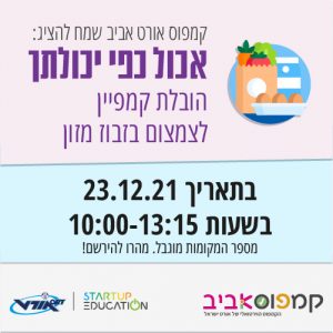 קמפוס אורט אביב – יום שיא בנושא צמצום בזבוז מזון