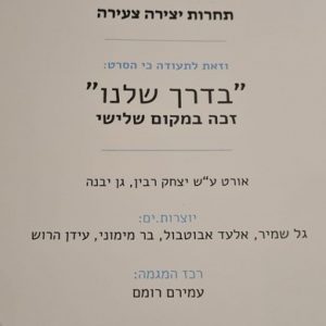 בדרך שלנו – סרטם של תלמידי אורט רבין גן יבנה במקום ה-3 בפסטיבל קולנוע וזכויות אדם