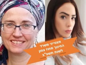 גאווה אורטית: שתי מורות מרשת אורט בין אנשי החינוך המצטיינים לשנת תשפ”ב