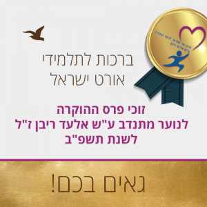 תלמידי אורט ישראל בין זוכי פרס ההוקרה לנוער מתנדב ע”ש אלעד ריבן לשנת תשפ”ב