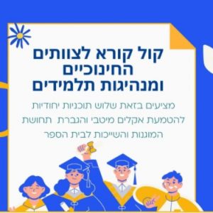 קול קורא מבית אורטוב לשלוש תכניות ייחודיות לקידום אקלים מיטבי בבתי הספר