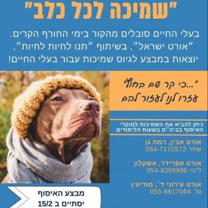 שמיכה לכל כלב – תלמידי אורט ישראל מתגייסים למבצע איסוף שמיכות עבור בעלי חיים