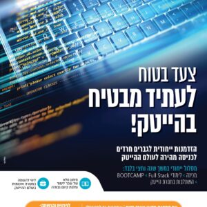 ספידטק – מצוינות טכנולוגית במכללת אורט ירושלים