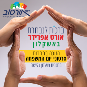 מועדון גלישה של אורט מציג את הזוכה בתחרות סרטוני יום המשפחה